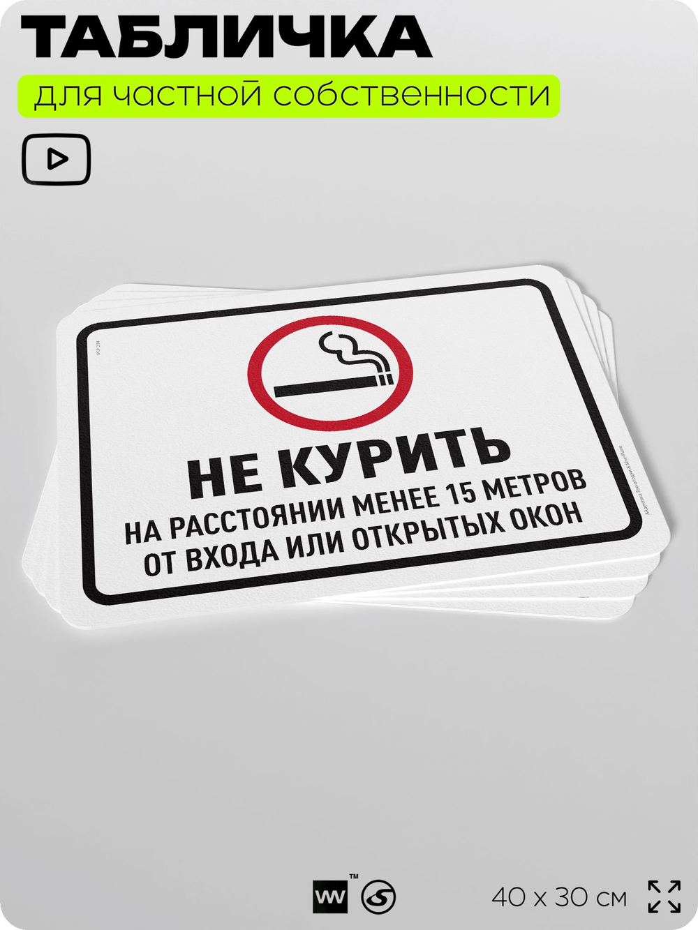 Табличка для частной территории "Не курить", на дом, для участка, организаций и частных территорий, предупреждающая, 40х30 см, Silver Plane x Айдентика Технолоджи