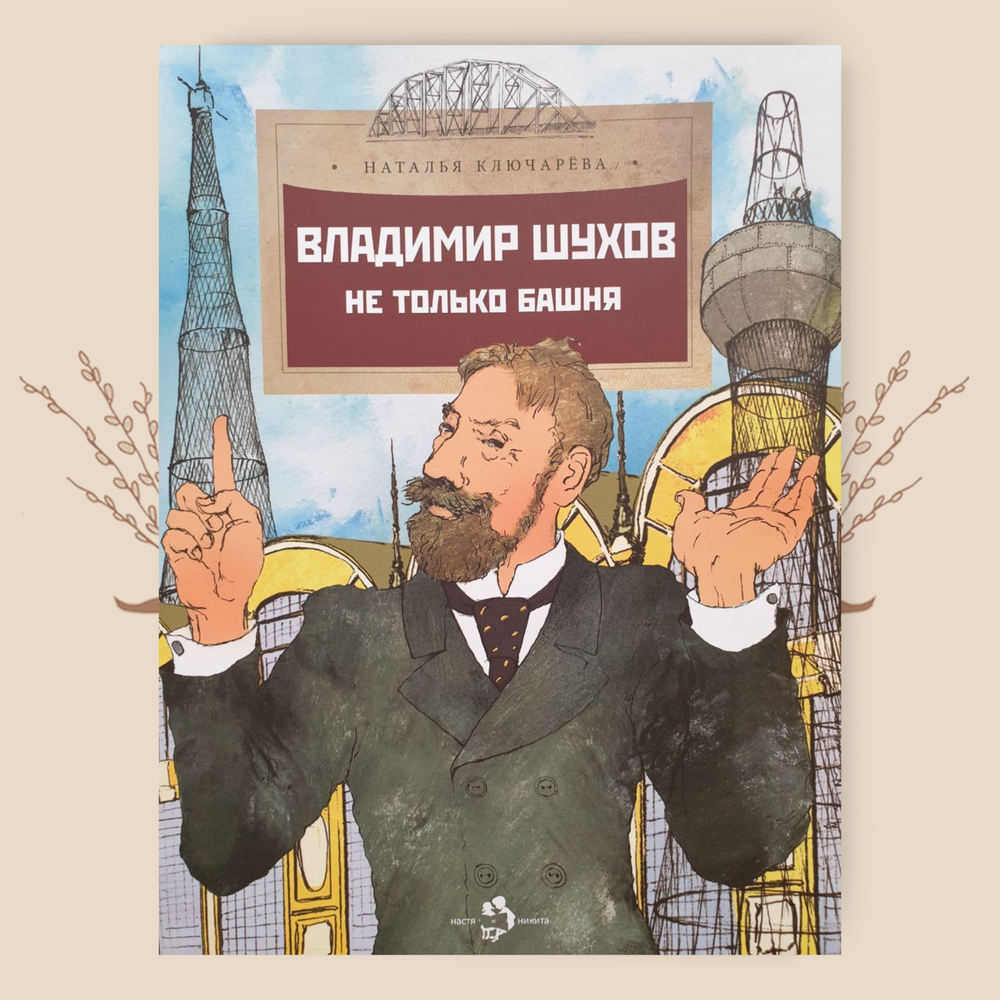 Владимир Шухов. Не только башня, Наталья Ключарёва