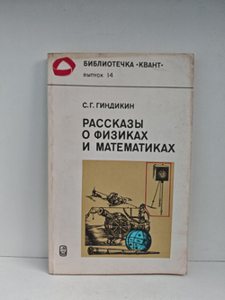 Рассказы о физиках и математиках