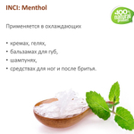 Ментол, натуральный / Menthol