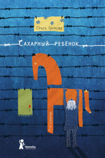 Сахарный ребенок (с автографом)