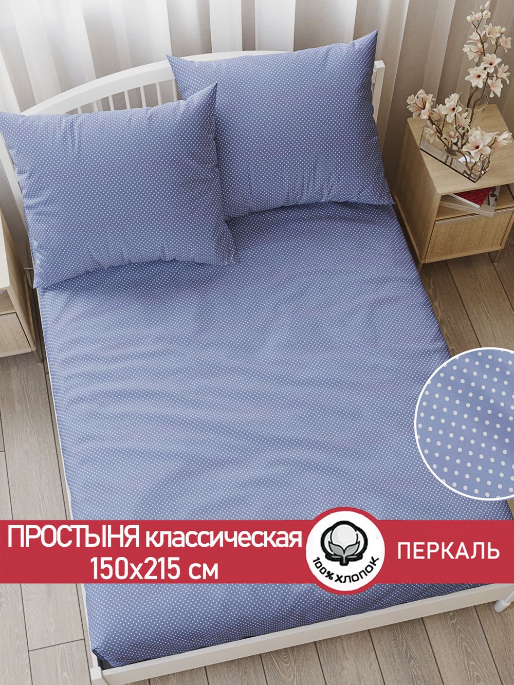 Простынь перкаль Сказка "Нежность" 150x215 см