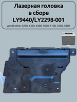 Лазерная головка в сборе LY9440/LY2298-001 для Brother 6250, 6300, 6400, 5000, 5100, 5200, 5800