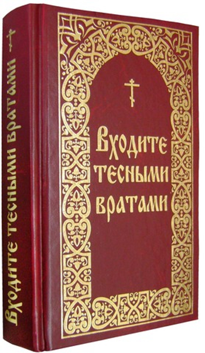 Входите тесными вратами. Из творений святых отцов и подвижников благочестия