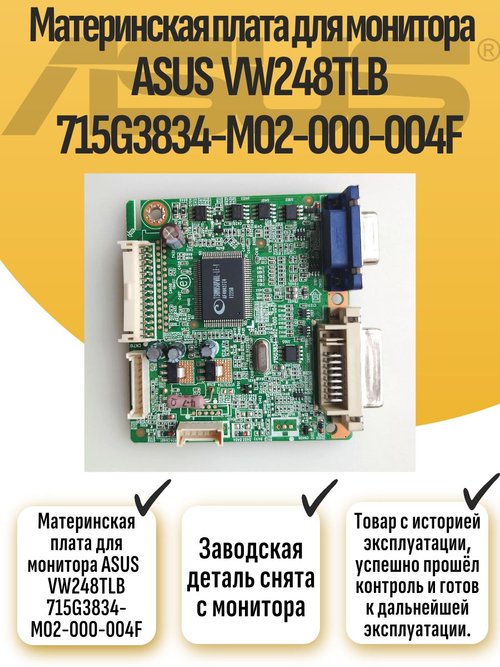 Материнская плата для монитора ASUS VW248TLB 715G3834-M02-000-004F