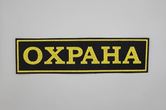 Нашивка на спину вышит. Охрана (желтые буквы, желтый кант)