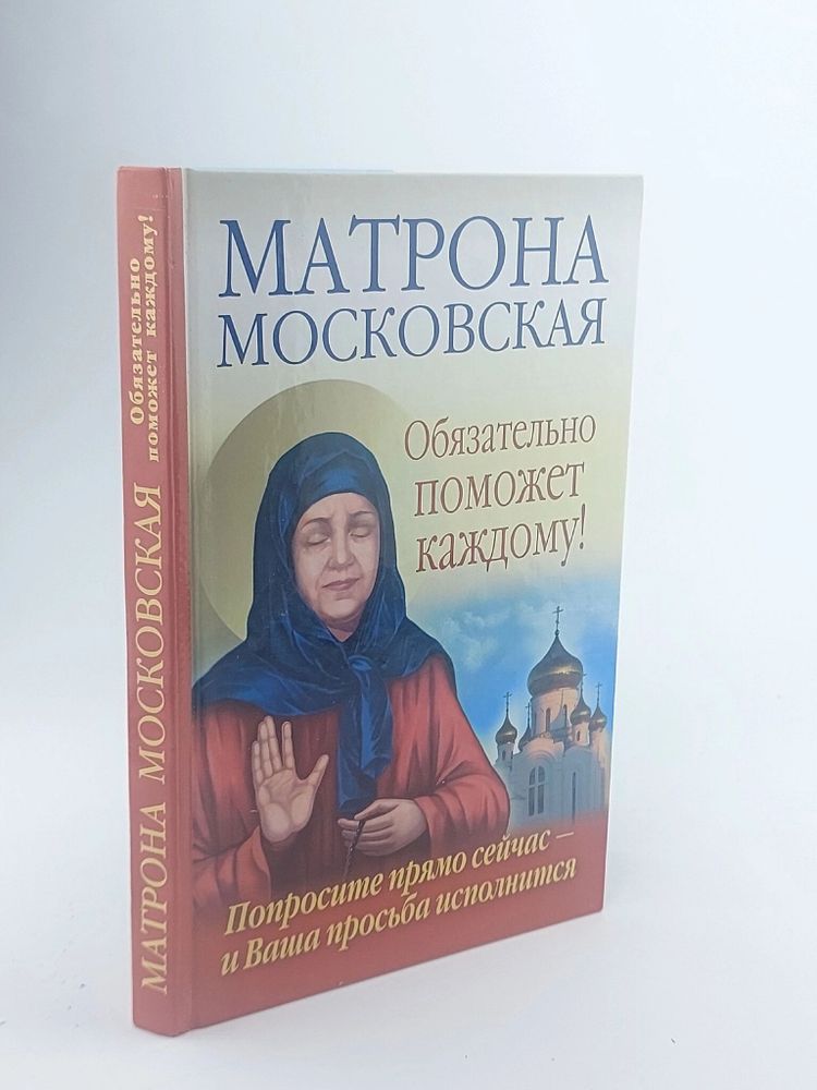 Матрона Московская обязательно поможет каждому! Попросите прямо сейчас - и Ваша просьба исполнится