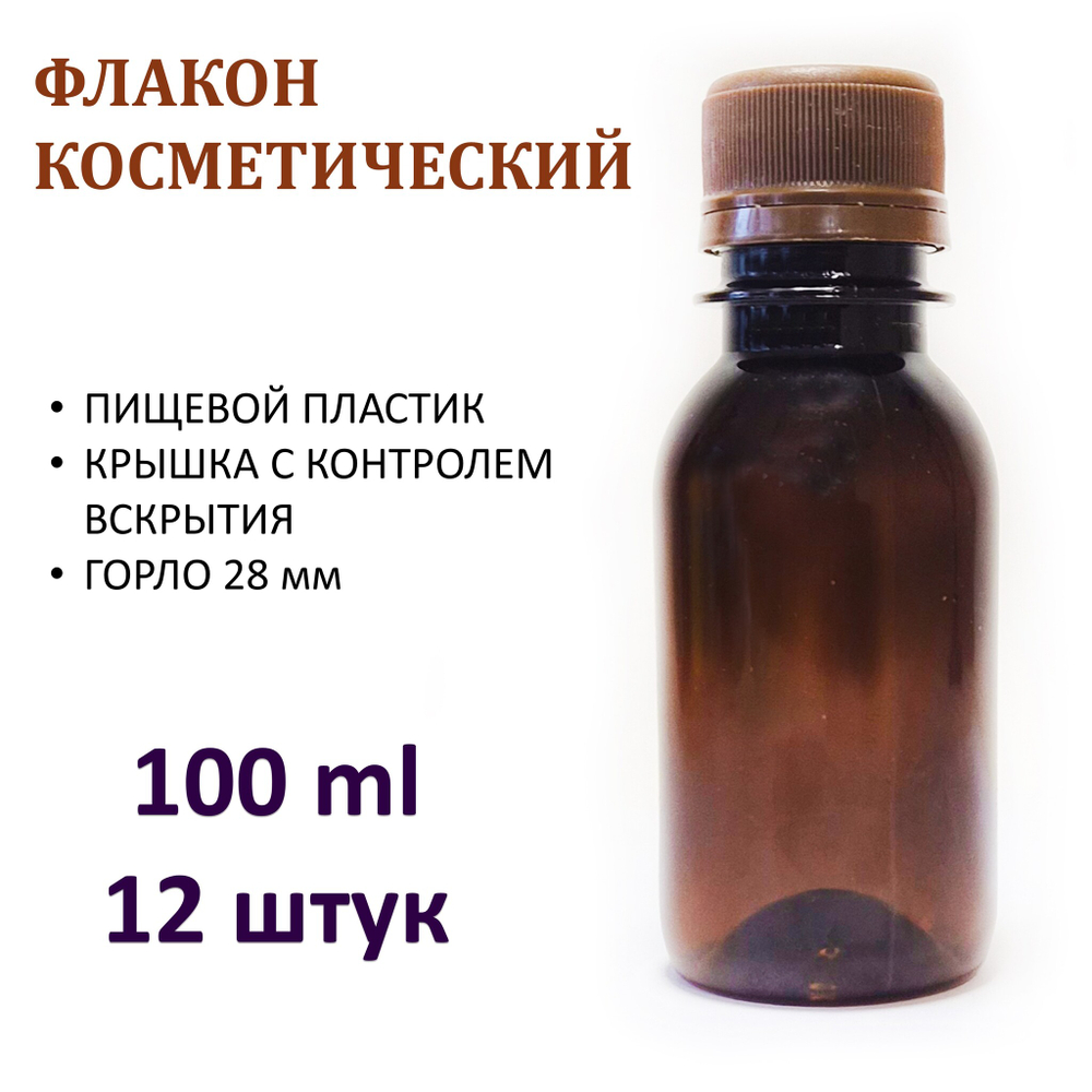 Флакон косметический пластик. 100 мл коричный с крышкой / бутылка
