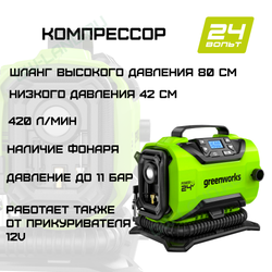 Компрессор автомобильный аккумуляторный Greenworks Арт. 3400807, 24V / 12V (от сети автомобиля)