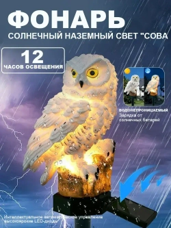 Садовый светильник на солнечной батарее "Сова", белый, уличный фонарь для двора