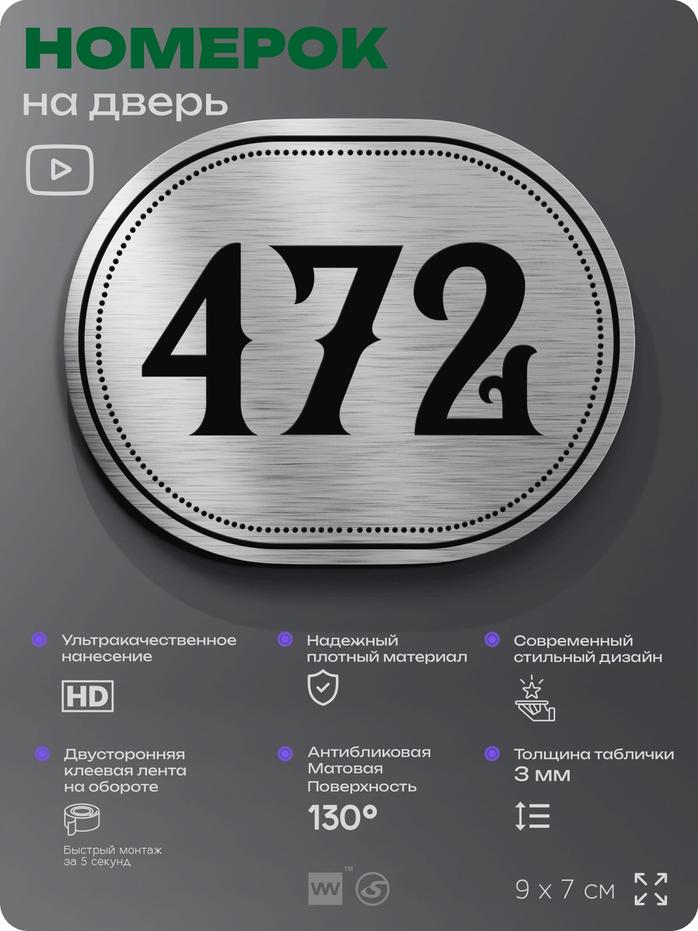 Номерок на дверь квартиры 472, для кабинета, офиса, шильдик 9 х 7 см, брашированная сталь, Айдентика Технолоджи