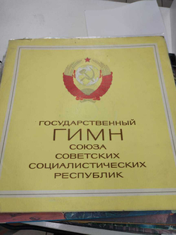 Государственный Гимн Союза Советских Социалистических Республик