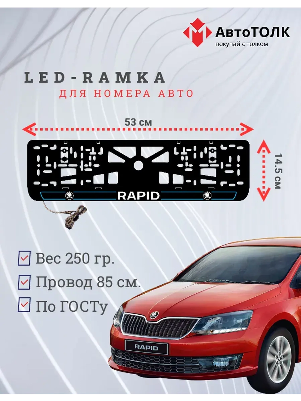LED рамка. B.LAIN 2.0 Skoda RAPID.