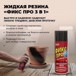Жидкая резина «Фикс Про 3 в 1»
