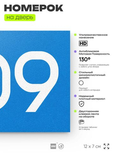 Номер на дверь 809, табличка на дверь для офиса, квартиры, кабинета, аудитории, склада, голубая 120х70 мм, Айдентика Технолоджи