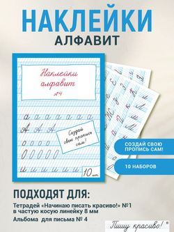 Наклейки "Алфавит" №4, 10 шт