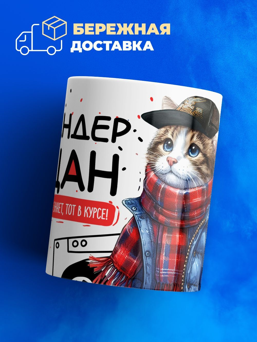 Кружка ТМ Ларец, Искандер пацан. Кто его знает - тот в курсе, 330мл, 1шт