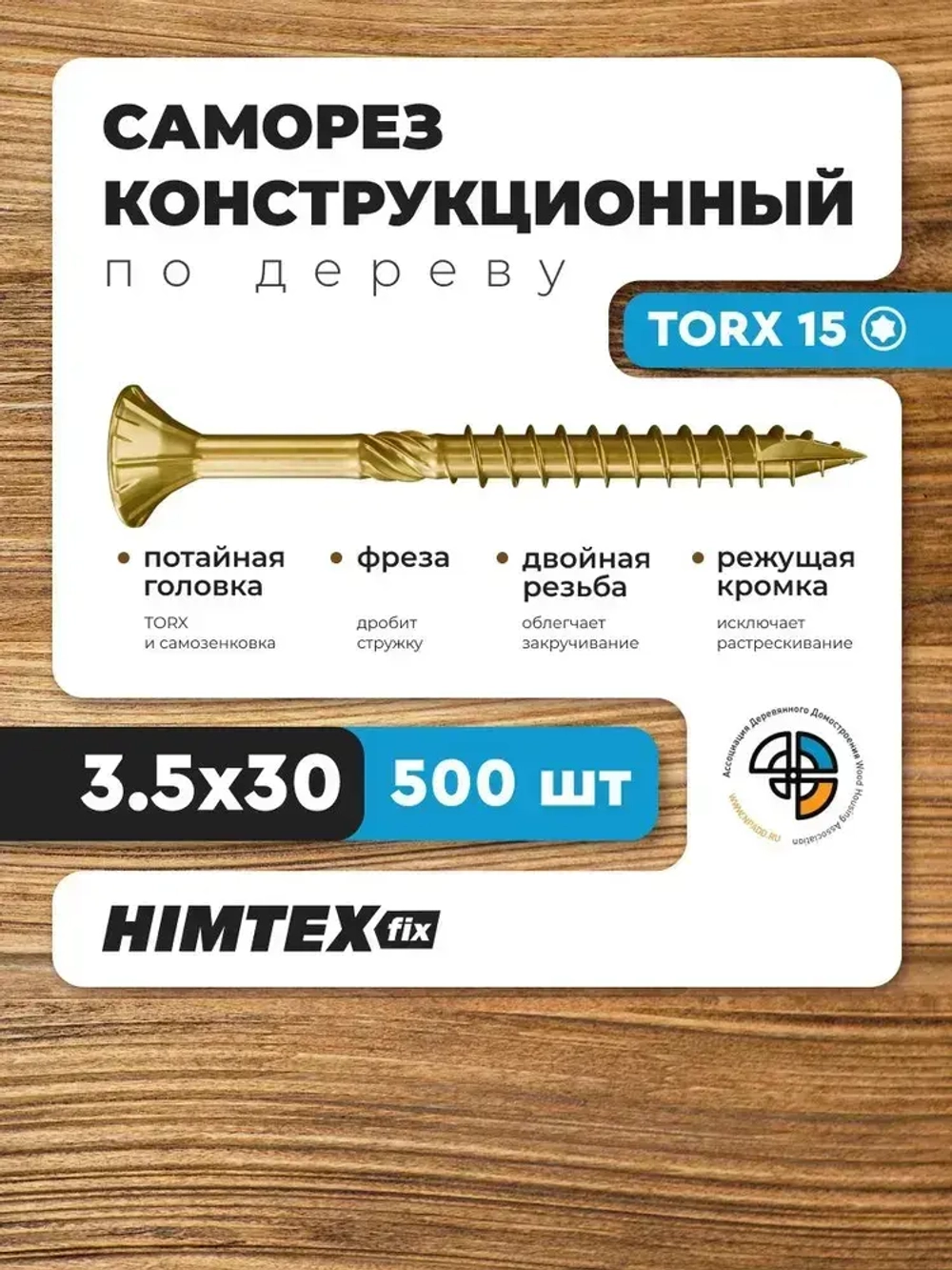 Саморез конструкционный по дереву 3,5*30 HIMTEX потайной