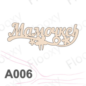 Топпер деревянный в букет цветов "Мамочке вензель цветы" 10шт.