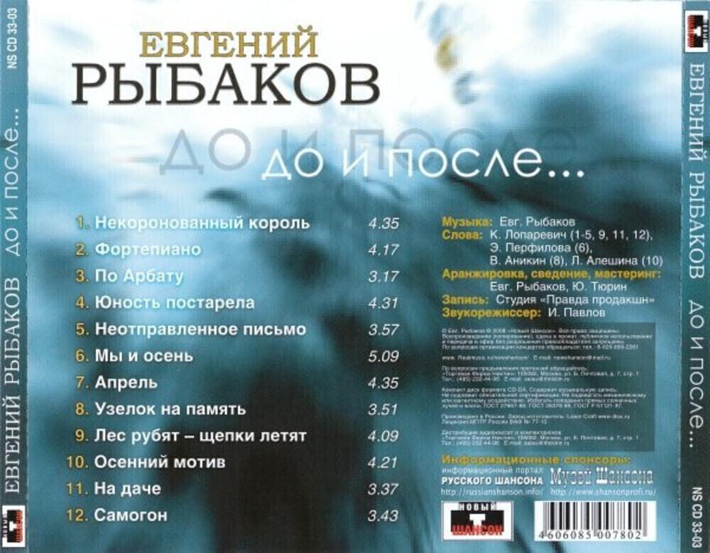 Евгений Рыбаков / До И После... (CD)