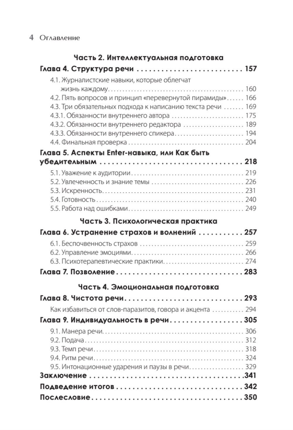 Enter-навык. Как достигать большего, убеждая словом