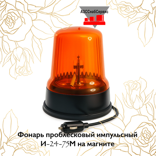 Фонарь проблесковый импульсный И-24-75М на магните