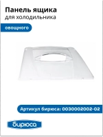 Облицовка сосуда для фруктов Б-129, 130, 131, 132, 133, 134, 135, 136, 237, 238, 542 (без крас.) 0030002002-02