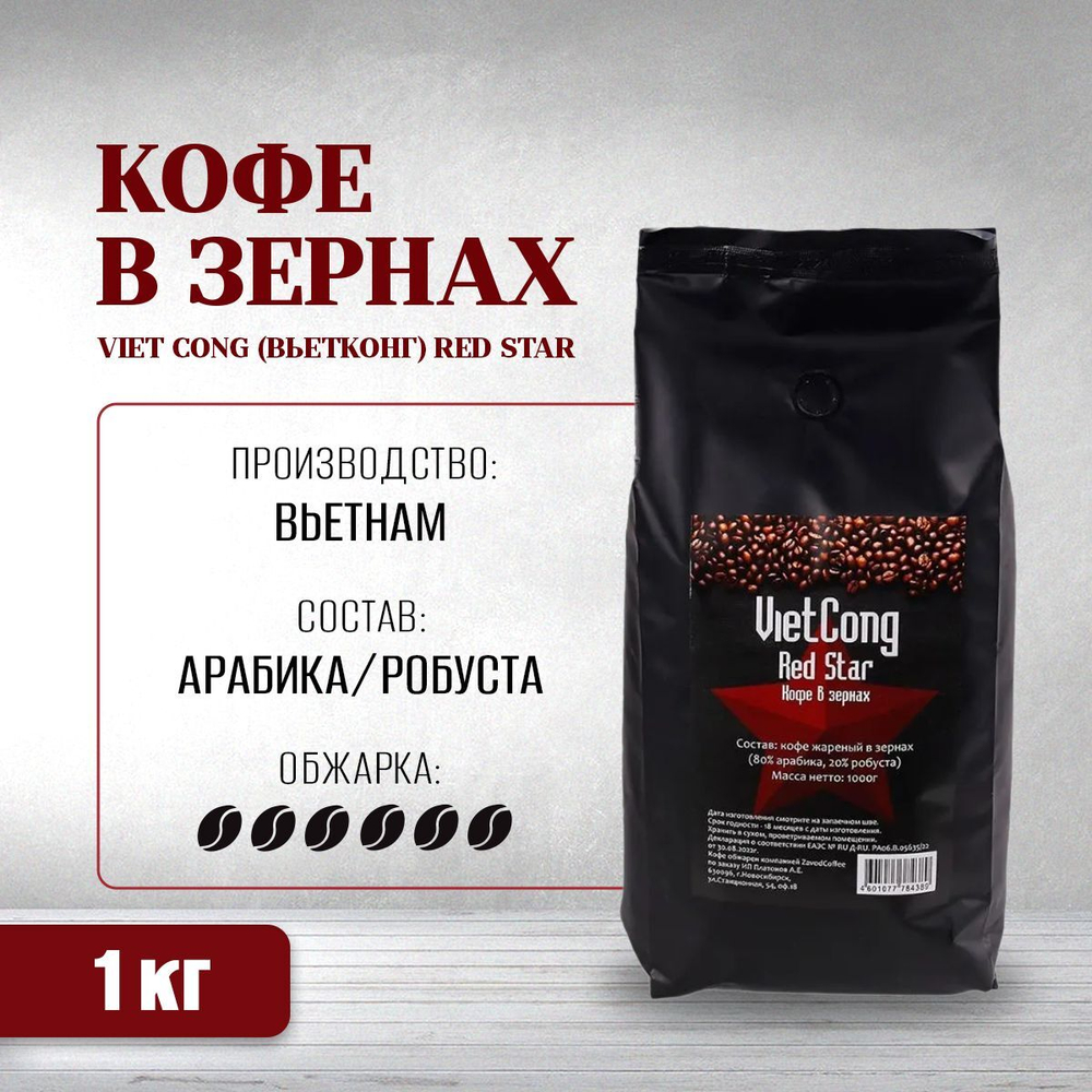 Кофе в зернах вьетнамский Viet Cong (Вьетконг) Red Star (Красная звезда) 80% арабика, 1 кг
