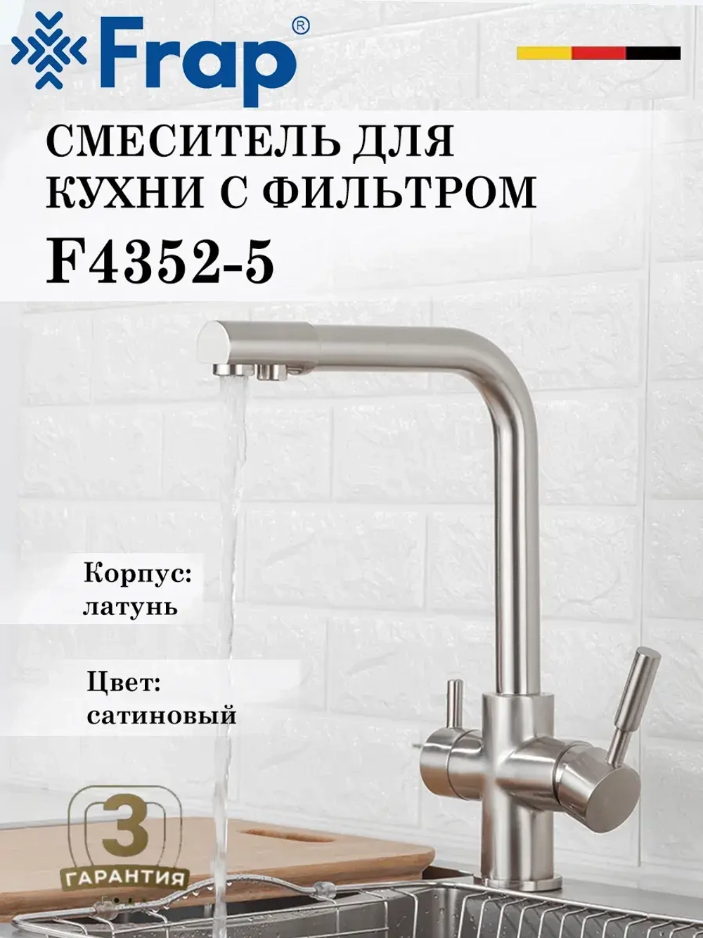 Смеситель для кухни с подключением под фильтр FRAP F4352-5