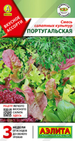 Салат Смесь Португальская 0,5г Ц Аэлита