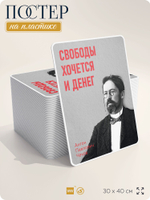 Литературный постер Антон Чехов "Свободы хочется и денег" на стену, на пластике, для интерьера, 30х40 см, Айдентика Технолоджи