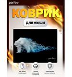 Коврик для мыши Perfeo "Flames" белый медведь