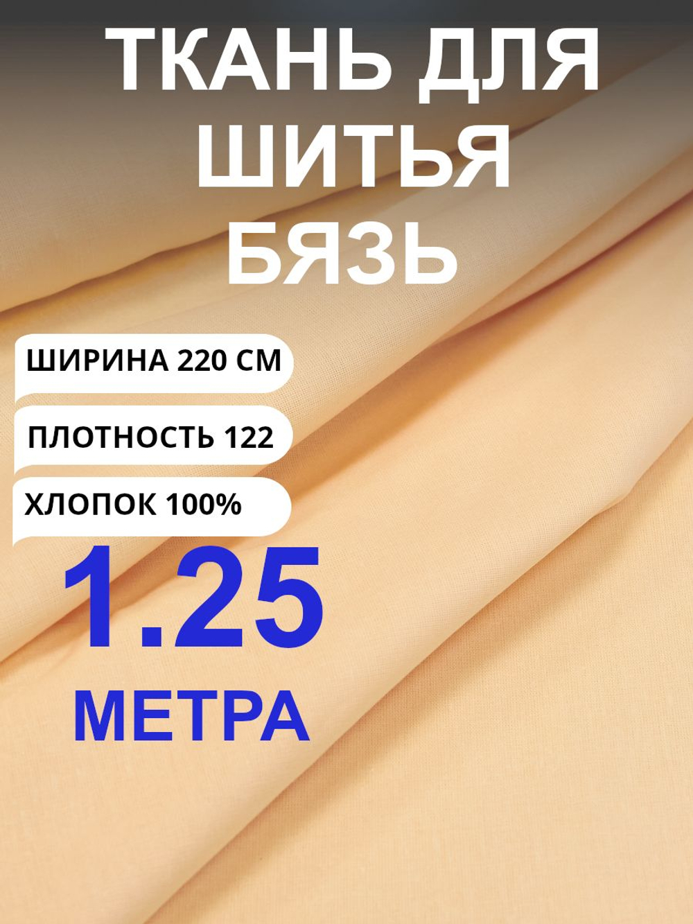 1,25м. Ткань для шитья бязь, цвет светло-оранжевый Персик, ширина 220см, хлопок 100%, отрез 220х125 см