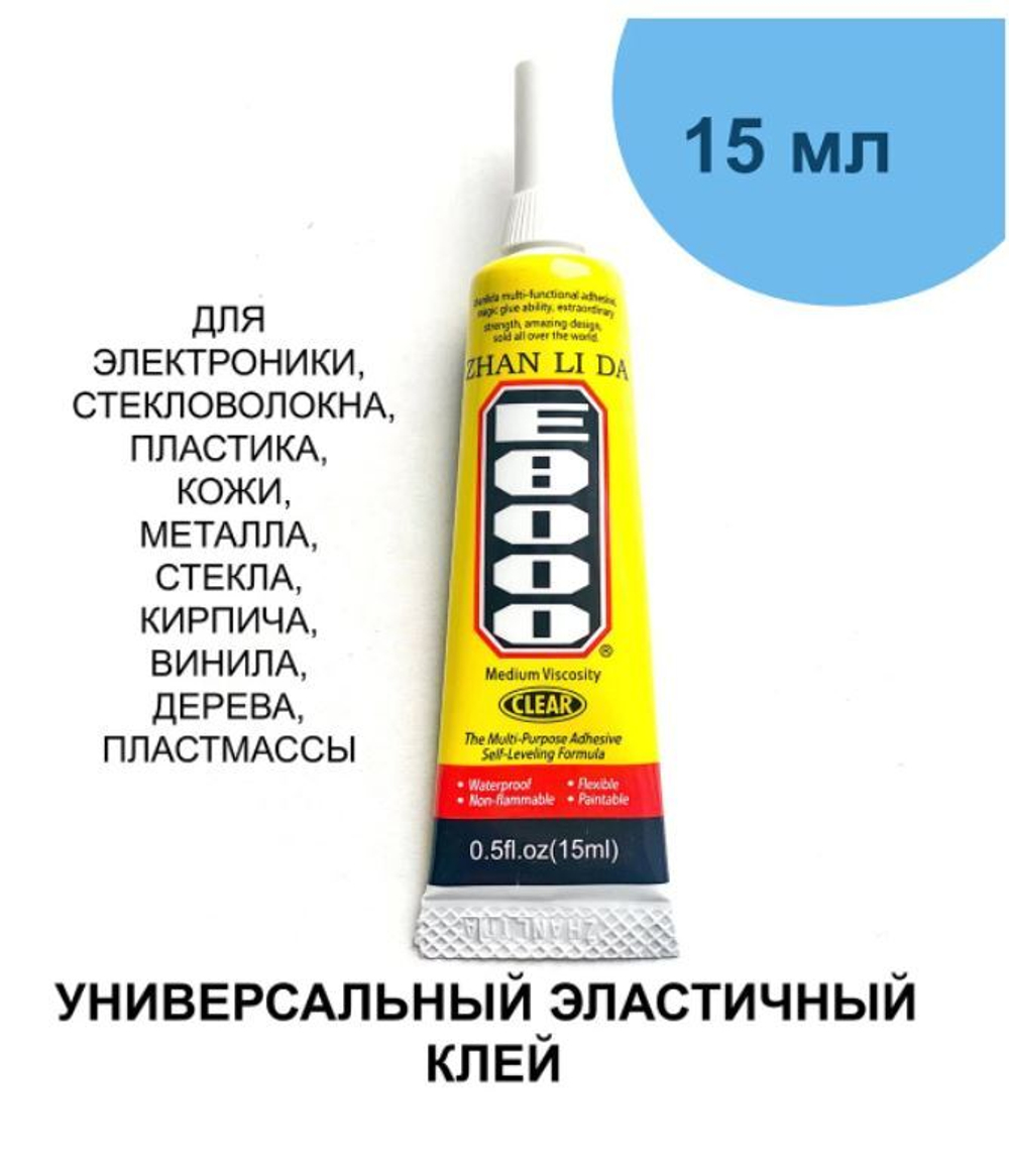 Клей E8000 - 15ml