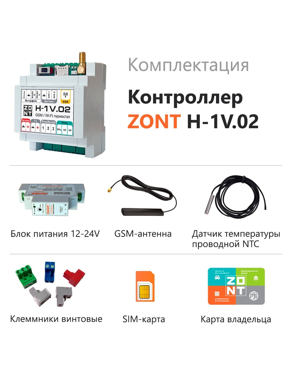 Контроллер ZONT H-1V.02 отопительный GSM / Wi-Fi