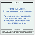 Торговый центр с автономным отоплением. Электронный пакет документов по пожарной безопасности (2026 г.)
