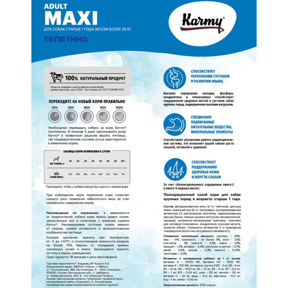 Karmy Полнорационный сухой корм для взрослых собак крупных пород, Телятина, 14кг. Карми
