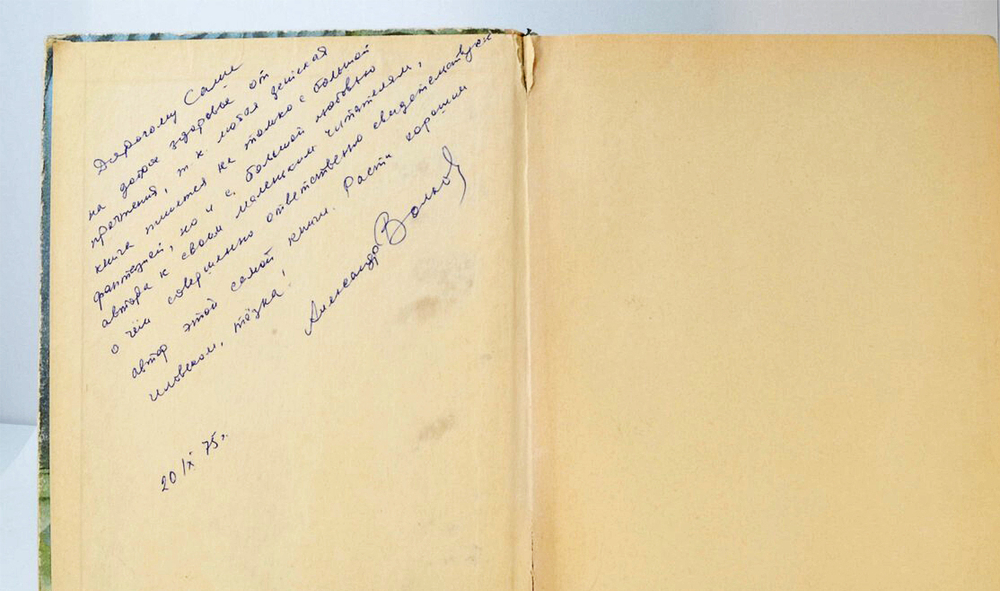 Автограф. Волков А. Урфин Джюс и его деревянные солдаты. Минск. Народная Асвета. 1975 г.