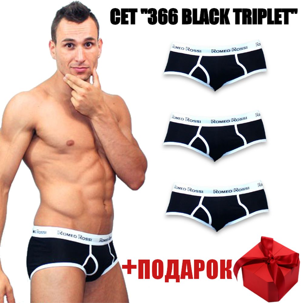 Набор мужских трусов брифов 3в1+ПОДАРОК черные Romeo Rossi 366-023