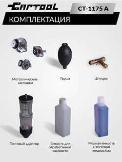 Набор для проверки герметичности системы охлаждения расширенный Car-Tool CT-1175A