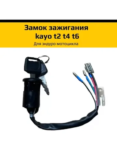 Замок зажигания для эндуро мотоцикла kayo t2 t4 t6