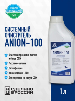 Системный очиститель "ANION-100", для очистки и промывки систем подачи СОЖ