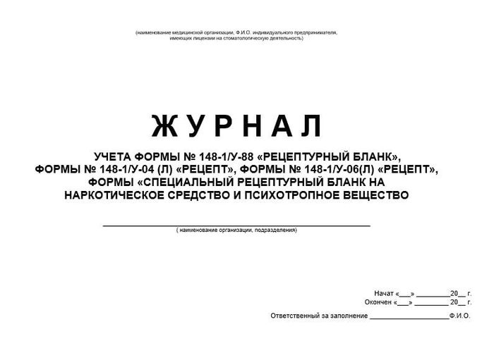 Журнал учета рецептурных бланков