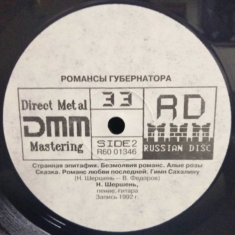 Николай Шершень / Романсы Губернатора (LP)