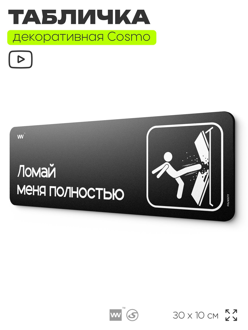 Табличка Ломай меня полностью, шуточная прикольная табличка на дверь в комнату, декор для интерьера, для офиса и дома, серия COSMO DECOR, 30х10 см, Айдентика Технолоджи