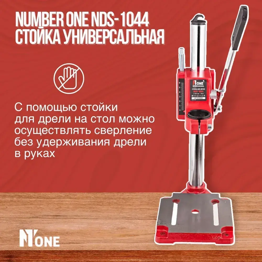 Стойка для дрели NUMBER ONE NDS-1044, диаметр 38-44 мм, глубина 60мм, ограничитель, чугунное основание