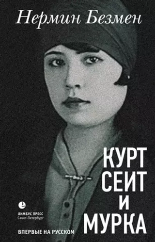 Курт Сеит и Мурка