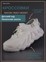 Кроссовки Изики детские - Yeezy boost- белые