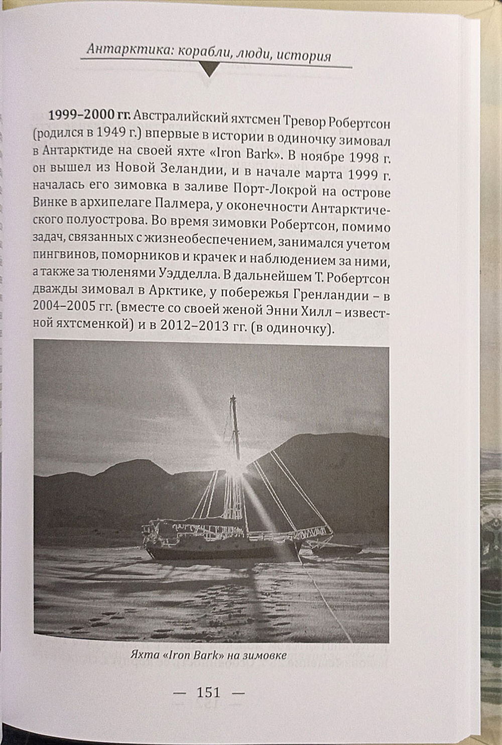 Антарктика. Корабли, люди, история