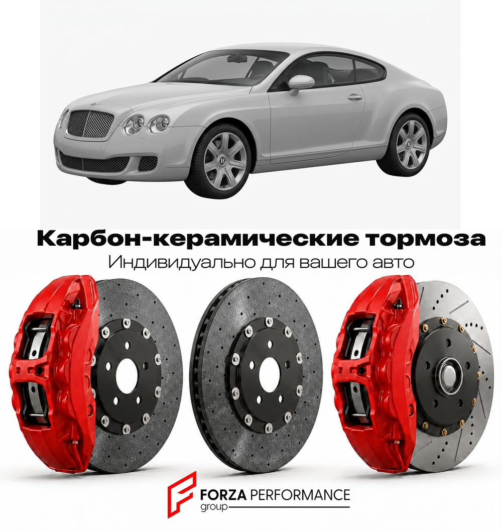 Карбон-керамическая тормозная система для Bentley Continental GT I Рестайлинг 2008-2011 Бентли